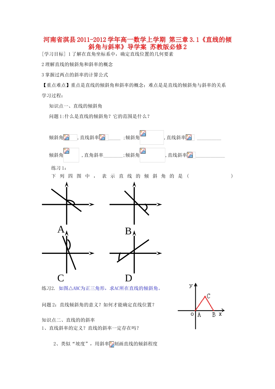 河南省淇县2011-2012学年高一数学上学期 第三章3.1《直线的倾斜角与斜率》导学案 苏教版必修2_第1页