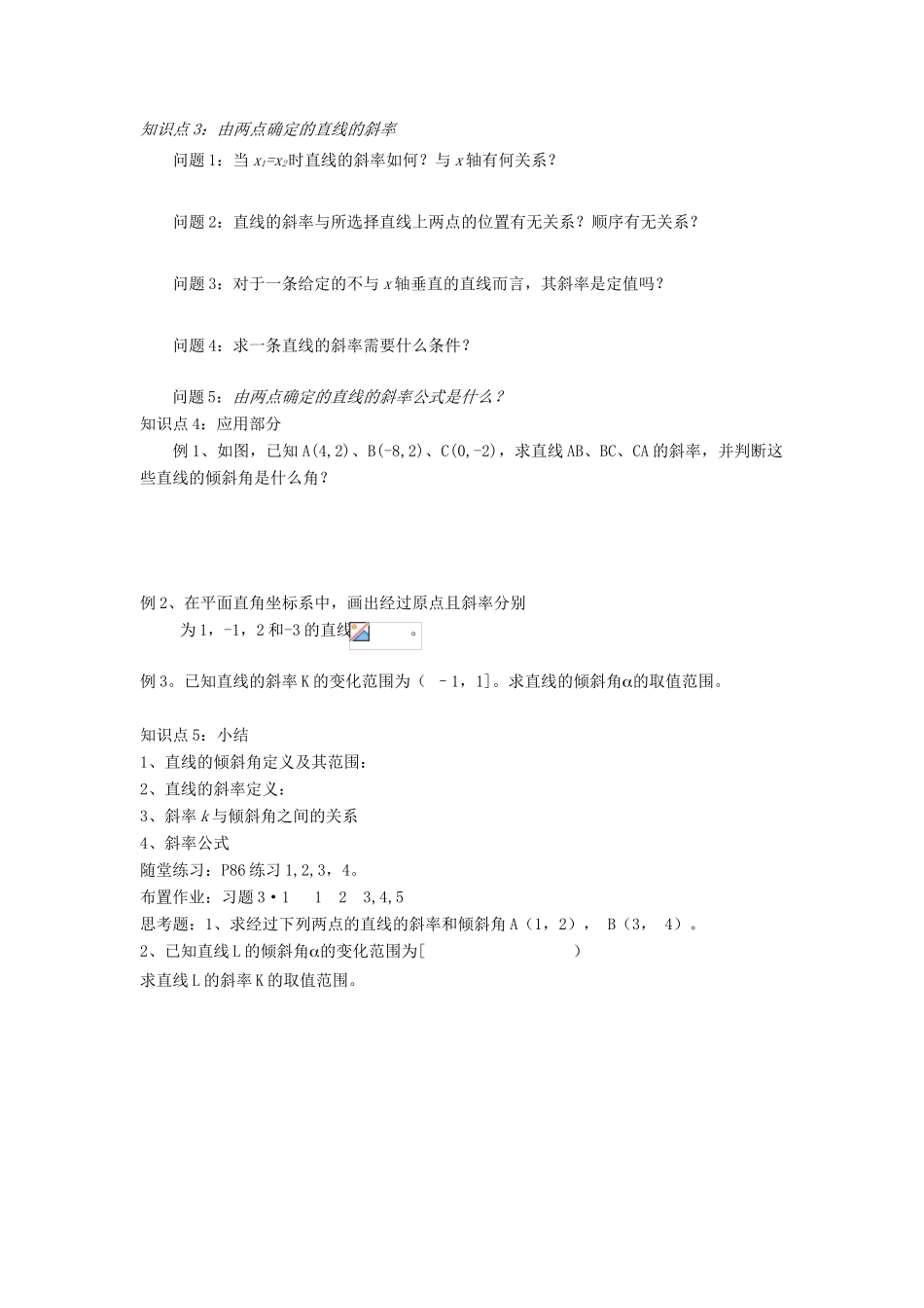 河南省淇县2011-2012学年高一数学上学期 第三章3.1《直线的倾斜角与斜率》导学案 苏教版必修2_第2页