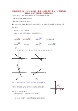 河南省淇县2011-2012学年高一数学上学期 第三章3.1《直线的倾斜角与斜率》导学案 苏教版必修2