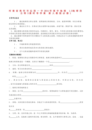 河南省焦作市沁阳一中2014年高中地理 1.3地球的公转3课时导学案 新人教版必修1