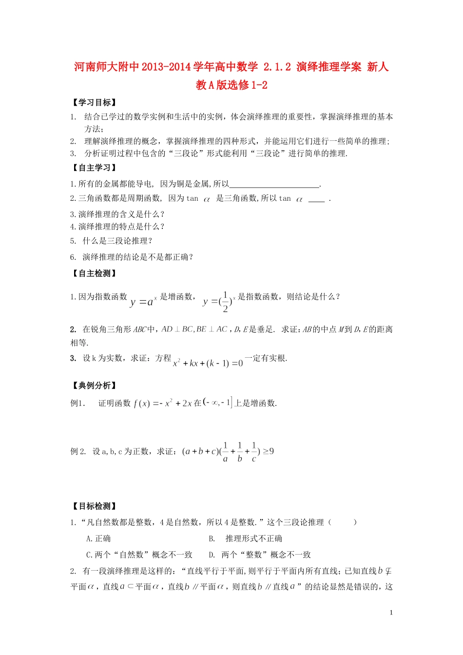 河南师大附中2013-2014学年高中数学 2.1.2 演绎推理学案 新人教A版选修1-2_第1页