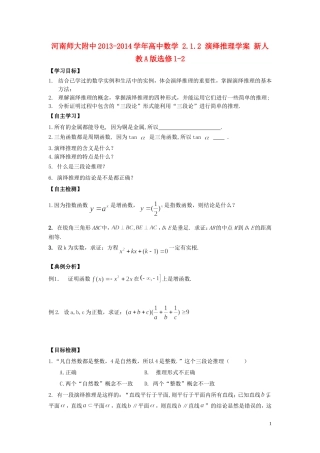 河南师大附中2013-2014学年高中数学 2.1.2 演绎推理学案 新人教A版选修1-2
