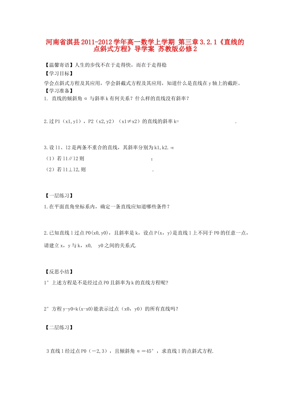 河南省淇县2011-2012学年高一数学上学期 第三章3.2.1《直线的点斜式方程》导学案 苏教版必修2_第1页