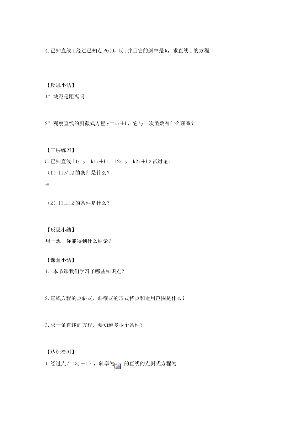 河南省淇县2011-2012学年高一数学上学期 第三章3.2.1《直线的点斜式方程》导学案 苏教版必修2_第2页