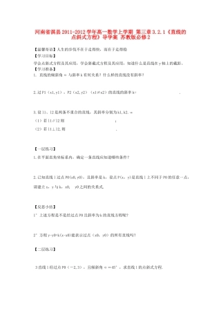 河南省淇县2011-2012学年高一数学上学期 第三章3.2.1《直线的点斜式方程》导学案 苏教版必修2