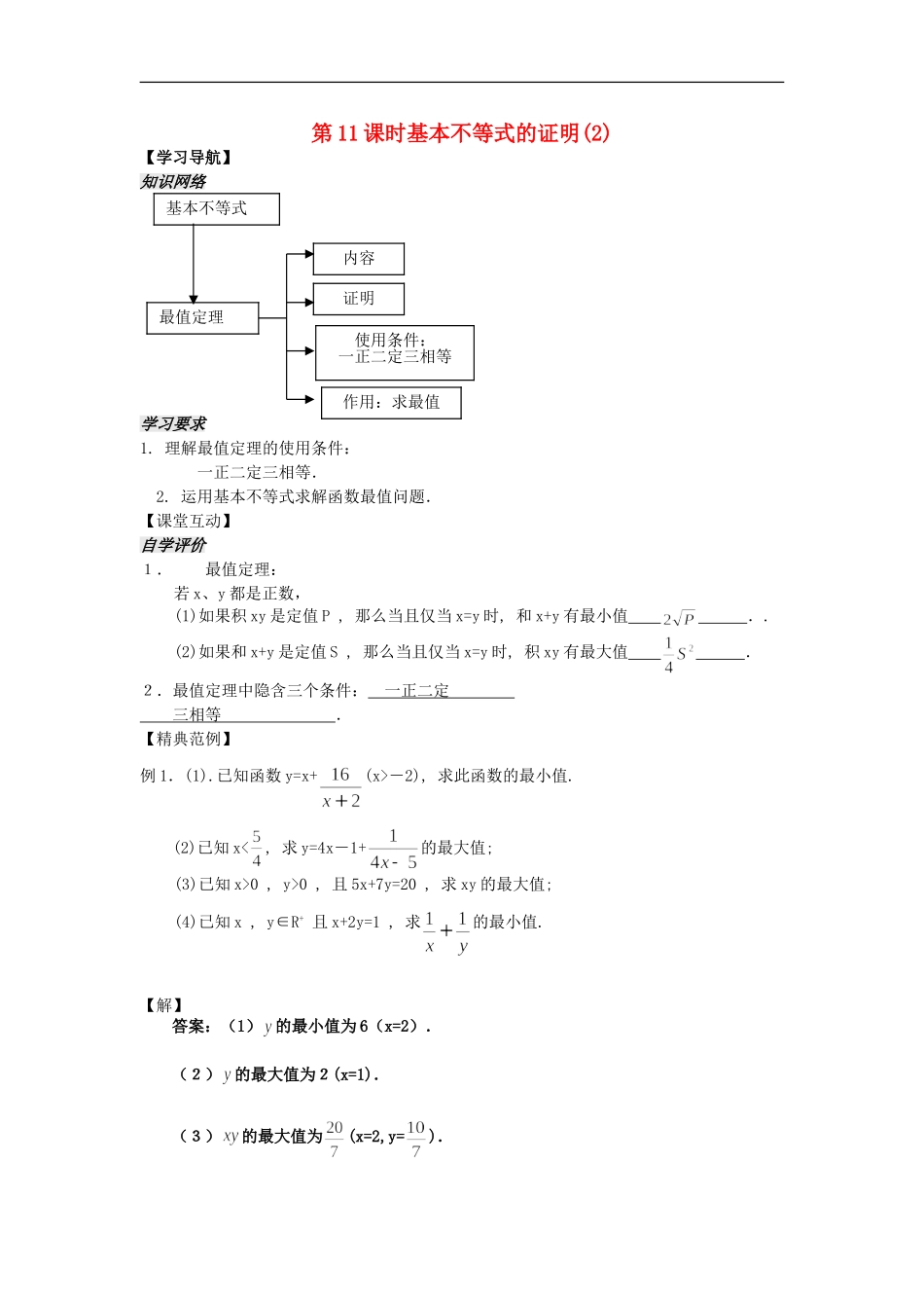 河南省安阳县高中数学最新学案 第3章 第11课时 基本不等式的证明（2）（教师版） 新人教A版必修5_第1页