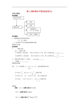 河南省安阳县高中数学最新学案 第3章 第11课时 基本不等式的证明（2）（教师版） 新人教A版必修5