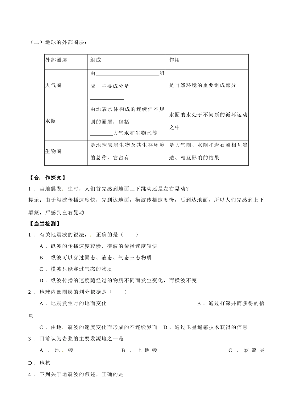 河南省焦作市沁阳一中2014年高中地理 1.4地球的结构导学案 新人教版必修1_第2页