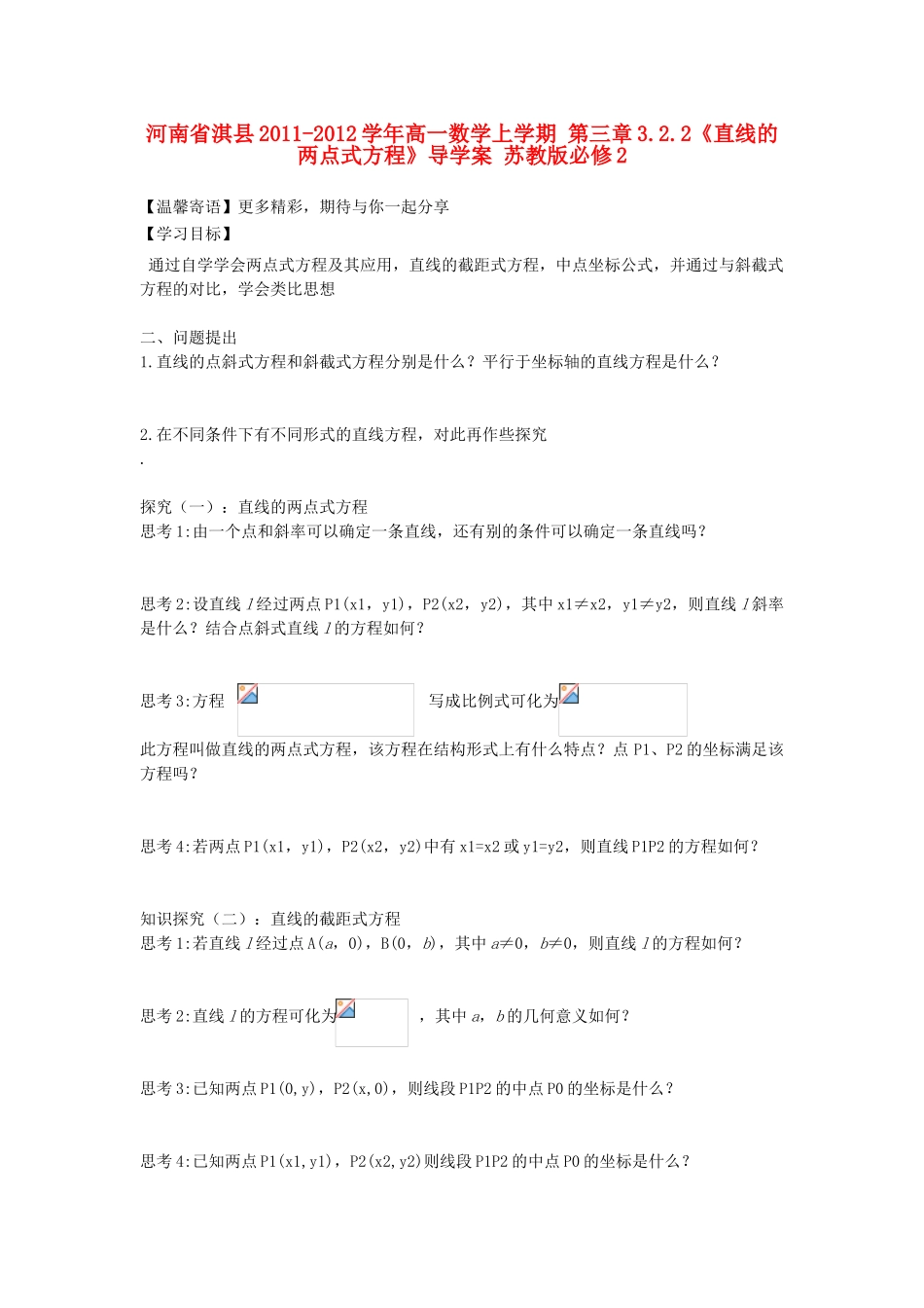 河南省淇县2011-2012学年高一数学上学期 第三章3.2.2《直线的两点式方程》导学案 苏教版必修2_第1页