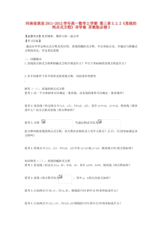 河南省淇县2011-2012学年高一数学上学期 第三章3.2.2《直线的两点式方程》导学案 苏教版必修2