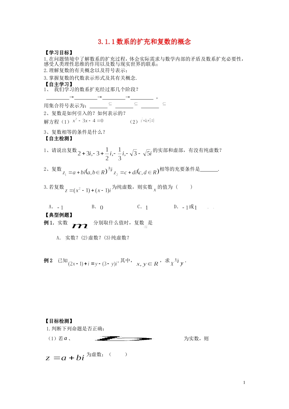 河南师大附中2013-2014学年高中数学 3.1.1 数系的扩充和复数的概念学案 新人教A版选修1-2_第1页