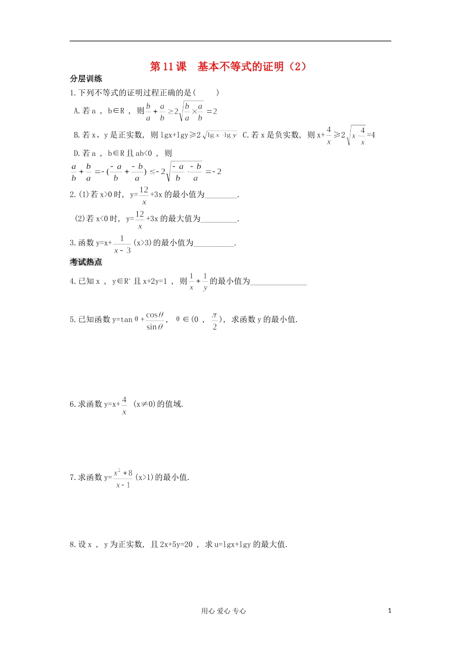 河南省安阳县高中数学最新学案 第3章 第11课时 基本不等式的证明（2）（配套作业） 新人教A版必修5_第1页