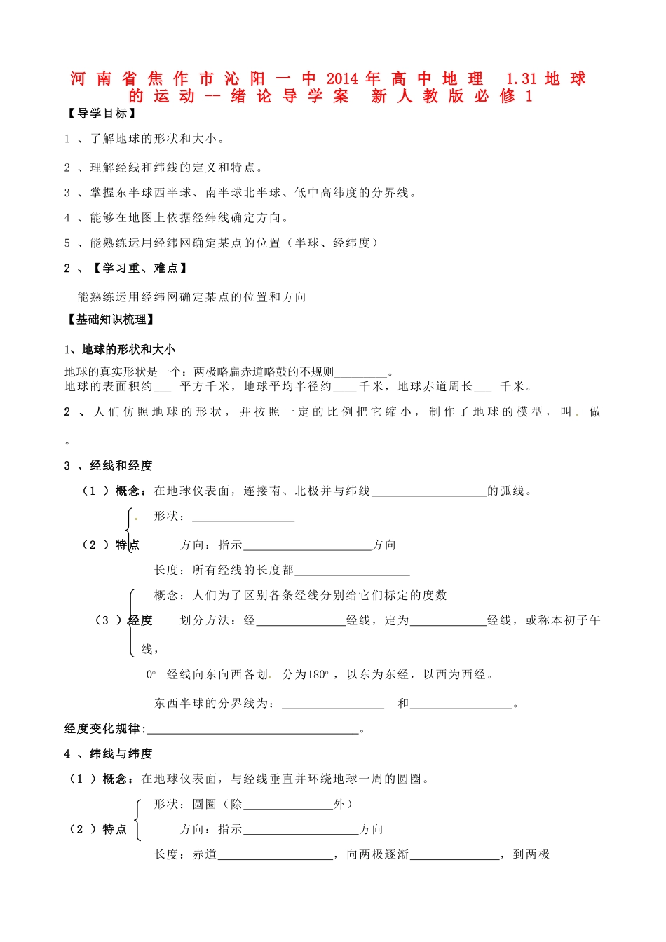 河南省焦作市沁阳一中2014年高中地理 1.31地球的运动--绪论导学案 新人教版必修1_第1页