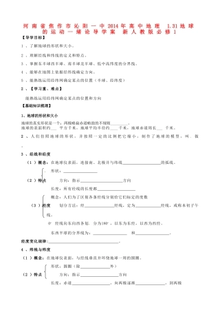 河南省焦作市沁阳一中2014年高中地理 1.31地球的运动--绪论导学案 新人教版必修1