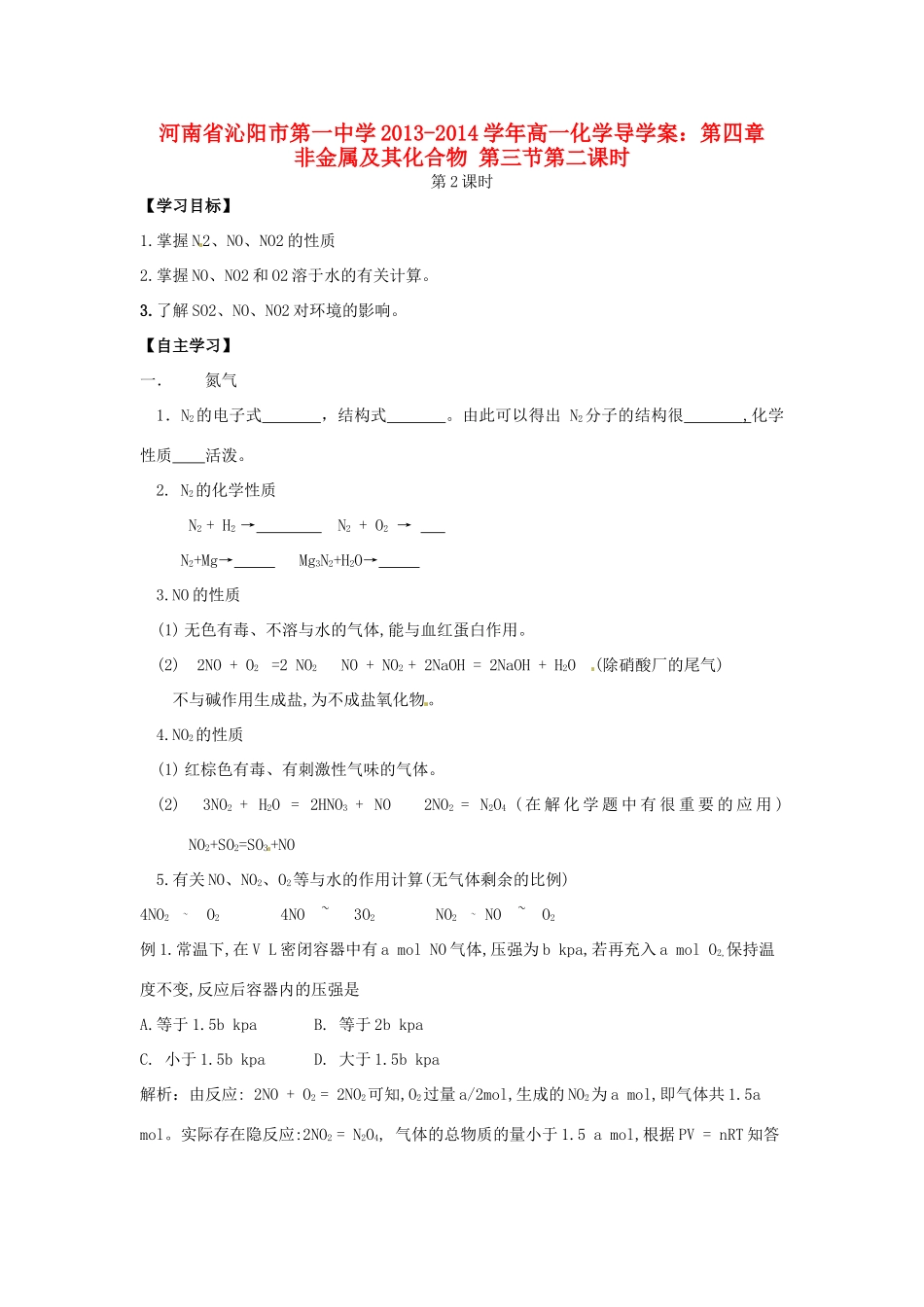 河南省沁阳市第一中学2013-2014学年高一化学 第四章 非金属及其化合物第三节第二课时导学案 新人教版必修1_第1页