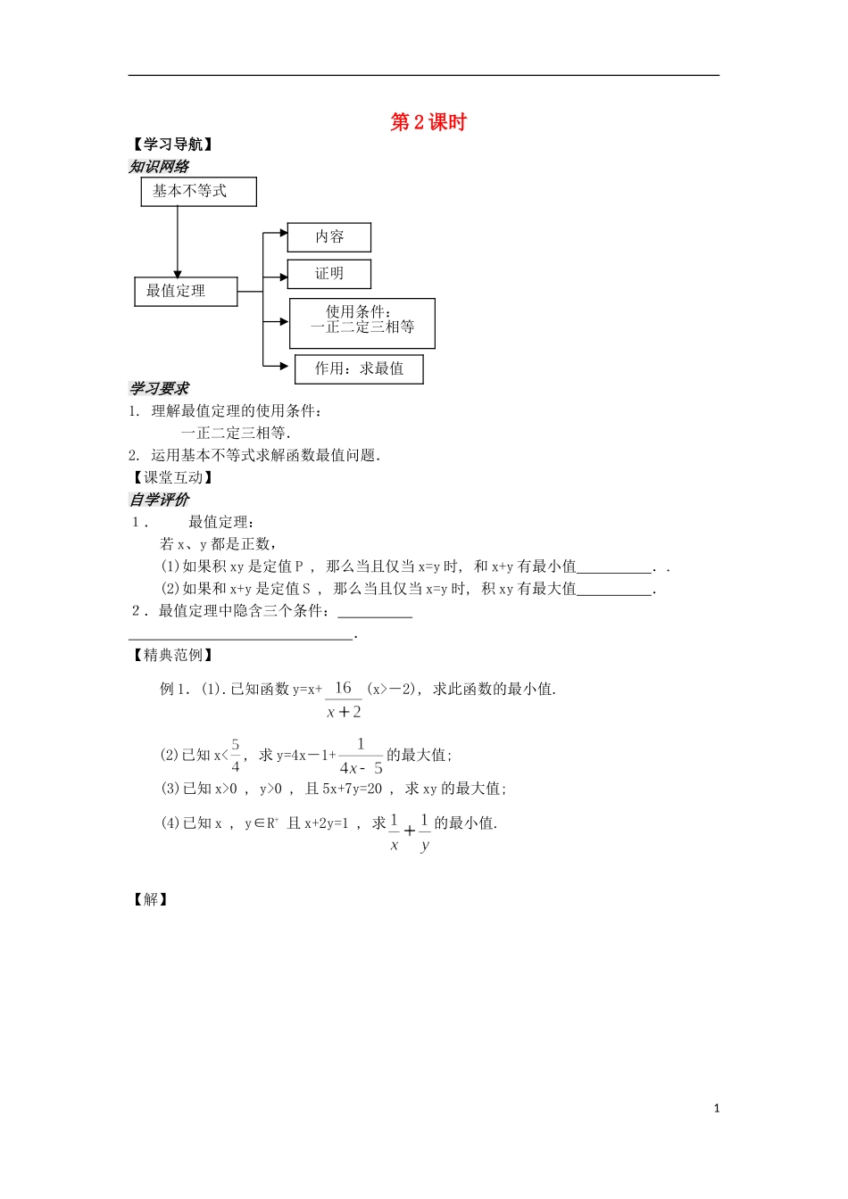 河南省安阳县高中数学最新学案 第3章 第11课时 基本不等式的证明（2）（学生版） 新人教A版必修5_第1页