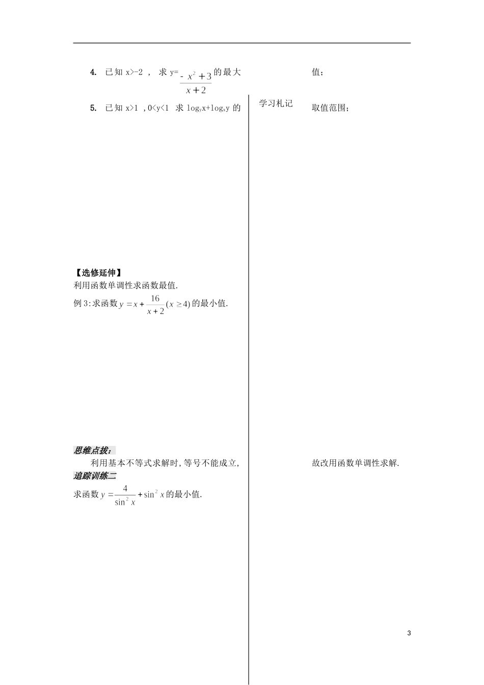河南省安阳县高中数学最新学案 第3章 第11课时 基本不等式的证明（2）（学生版） 新人教A版必修5_第3页