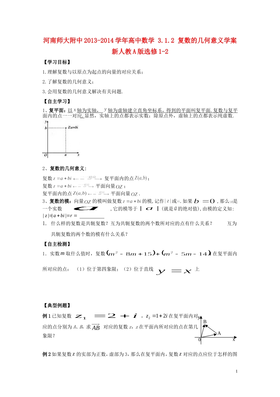 河南师大附中2013-2014学年高中数学 3.1.2 复数的几何意义学案 新人教A版选修1-2_第1页