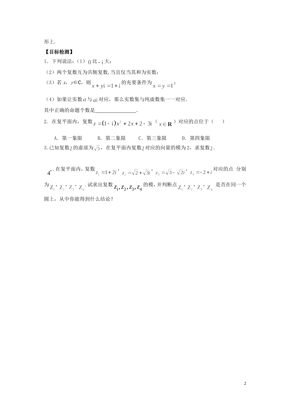 河南师大附中2013-2014学年高中数学 3.1.2 复数的几何意义学案 新人教A版选修1-2_第2页