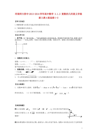 河南师大附中2013-2014学年高中数学 3.1.2 复数的几何意义学案 新人教A版选修1-2
