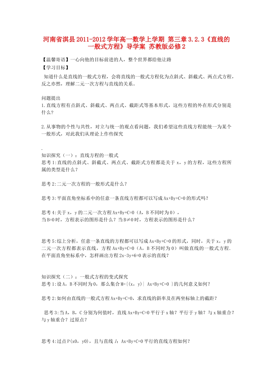 河南省淇县2011-2012学年高一数学上学期 第三章3.2.3《直线的一般式方程》导学案 苏教版必修2_第1页