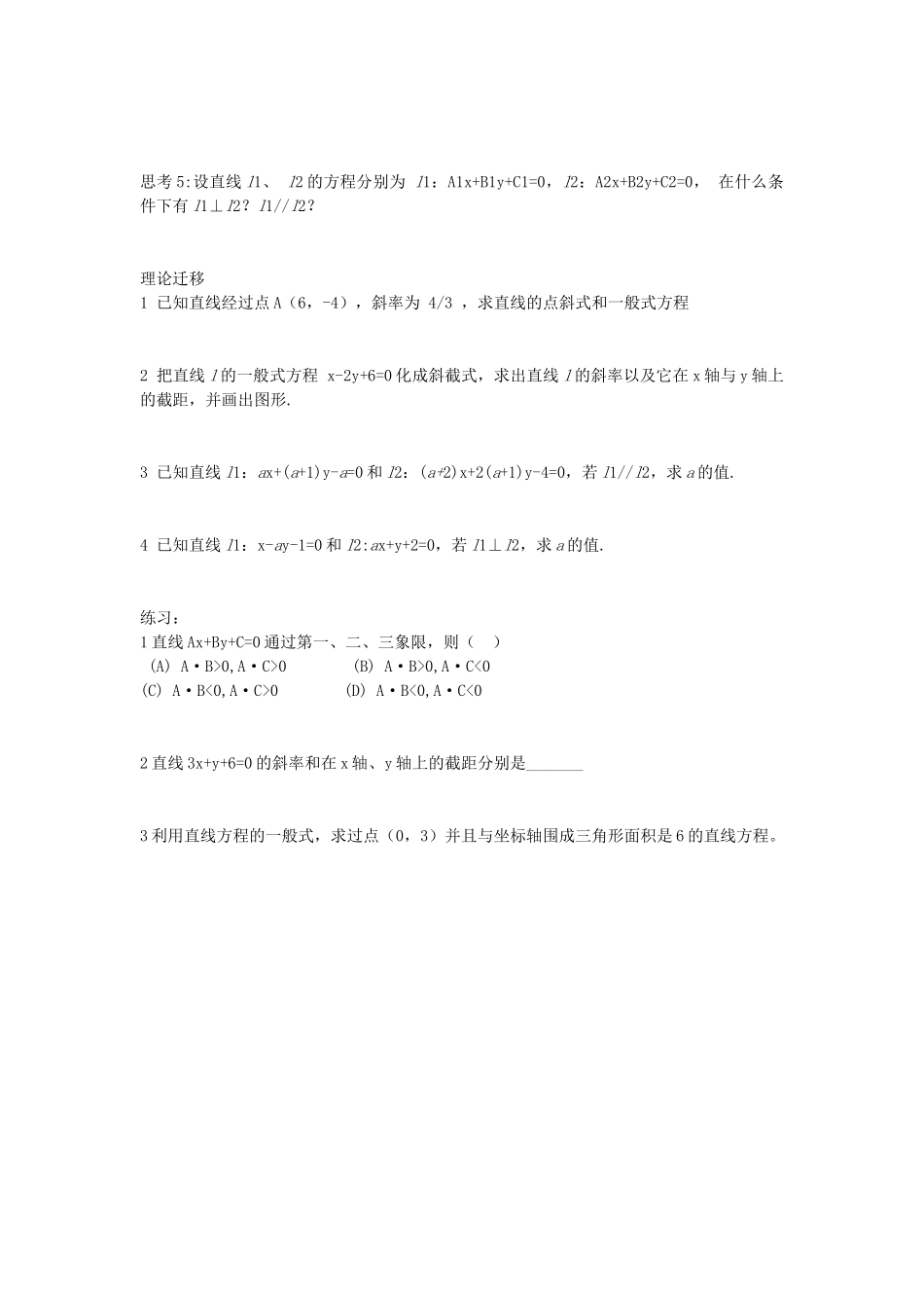 河南省淇县2011-2012学年高一数学上学期 第三章3.2.3《直线的一般式方程》导学案 苏教版必修2_第2页