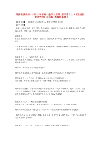 河南省淇县2011-2012学年高一数学上学期 第三章3.2.3《直线的一般式方程》导学案 苏教版必修2