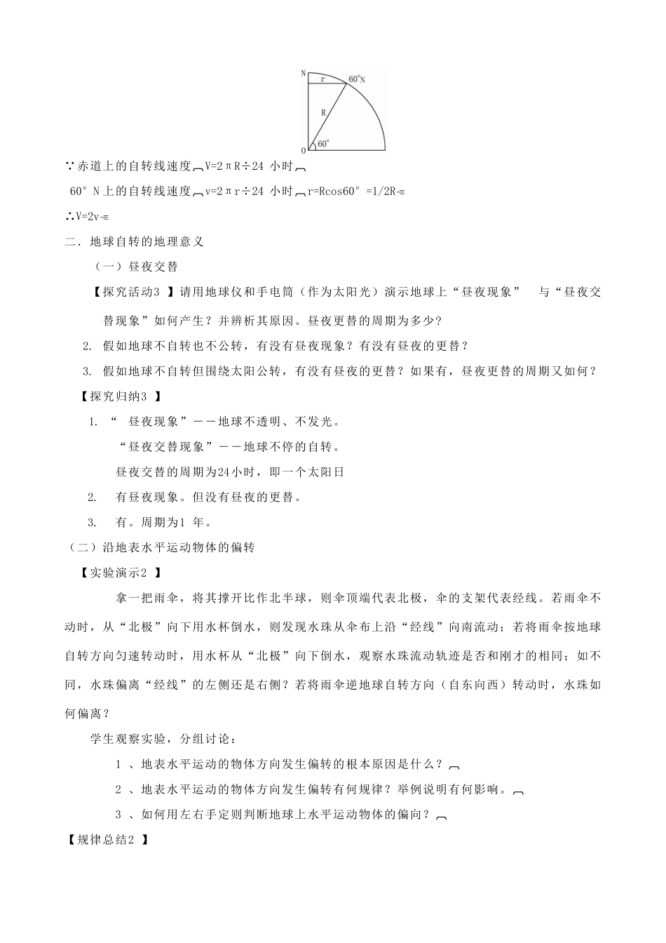 河南省焦作市沁阳一中2014年高中地理 1.32地球自转及其地理意义导学案 新人教版必修1_第3页