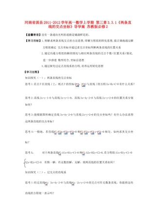 河南省淇县2011-2012学年高一数学上学期 第三章3.3.1《两条直线的交点坐标》导学案 苏教版必修2
