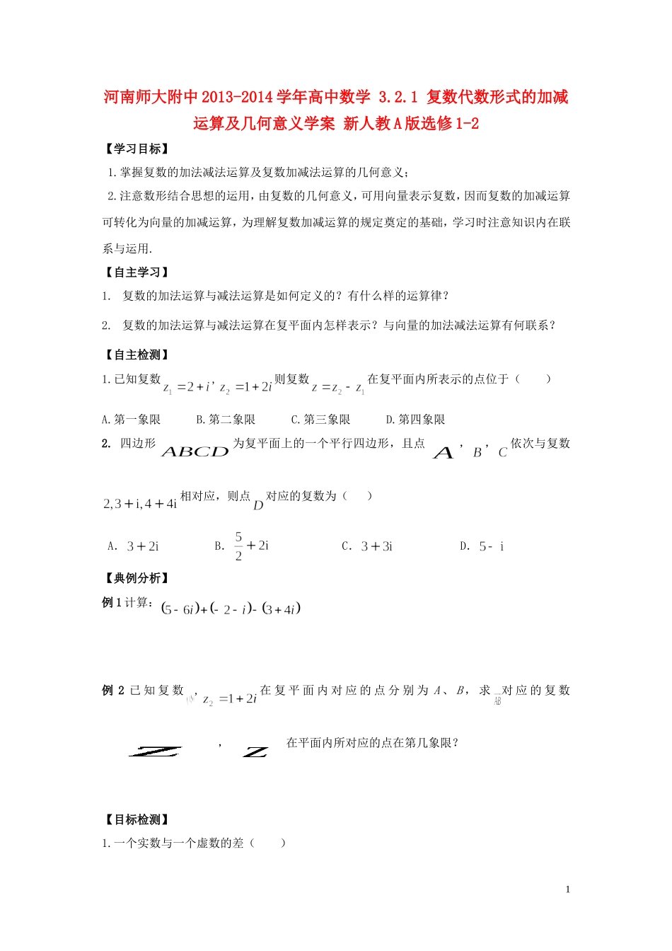 河南师大附中2013-2014学年高中数学 3.2.1 复数代数形式的加减运算及几何意义学案 新人教A版选修1-2_第1页