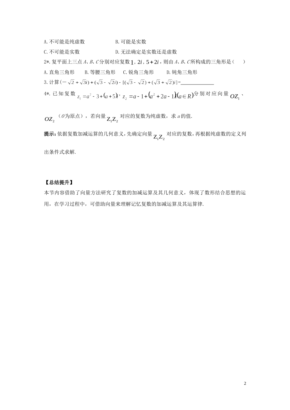 河南师大附中2013-2014学年高中数学 3.2.1 复数代数形式的加减运算及几何意义学案 新人教A版选修1-2_第2页