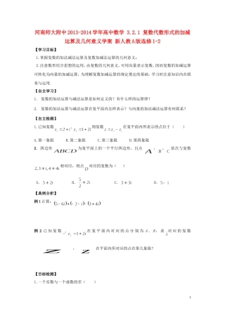 河南师大附中2013-2014学年高中数学 3.2.1 复数代数形式的加减运算及几何意义学案 新人教A版选修1-2