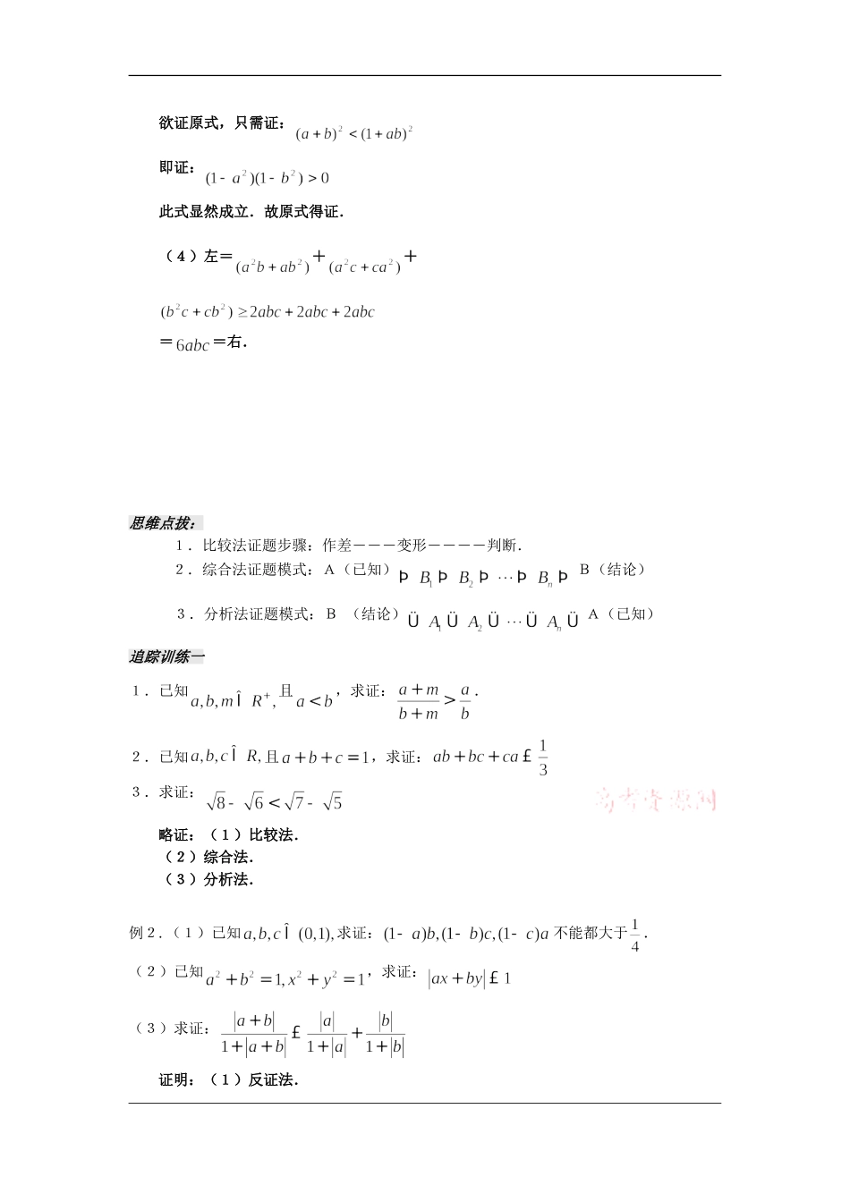 河南省安阳县高中数学最新学案 第3章 第12课时 不等式的证明方法（教师版） 新人教A版必修5_第2页
