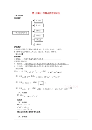 河南省安阳县高中数学最新学案 第3章 第12课时 不等式的证明方法（教师版） 新人教A版必修5