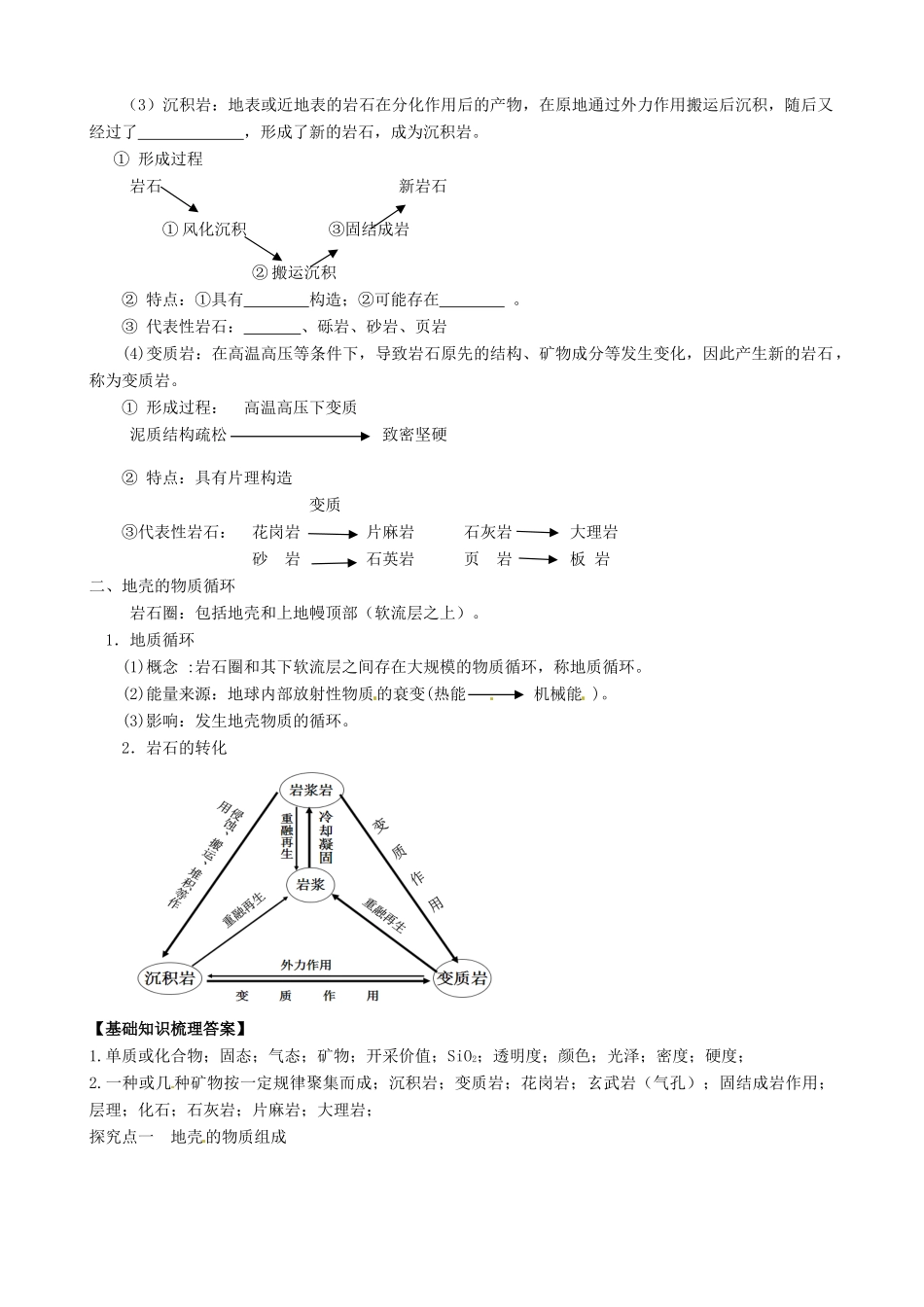 河南省焦作市沁阳一中2014年高中地理 2.1地壳的物质组成和物质循环导学案 新人教版必修1_第2页
