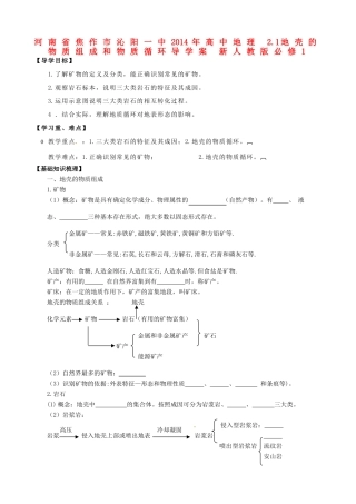 河南省焦作市沁阳一中2014年高中地理 2.1地壳的物质组成和物质循环导学案 新人教版必修1