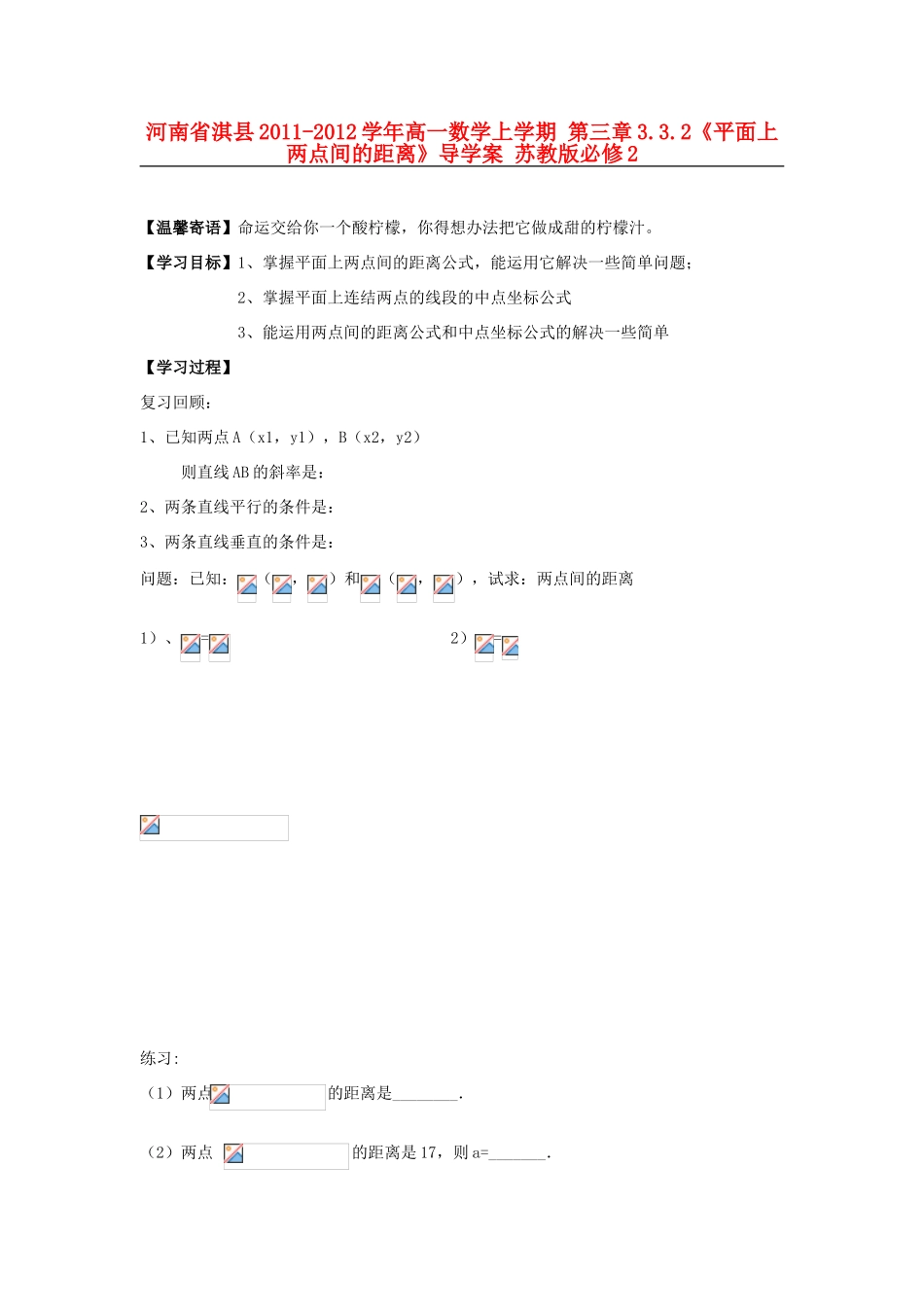 河南省淇县2011-2012学年高一数学上学期 第三章3.3.2《平面上两点间的距离》导学案 苏教版必修2_第1页