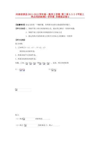 河南省淇县2011-2012学年高一数学上学期 第三章3.3.2《平面上两点间的距离》导学案 苏教版必修2