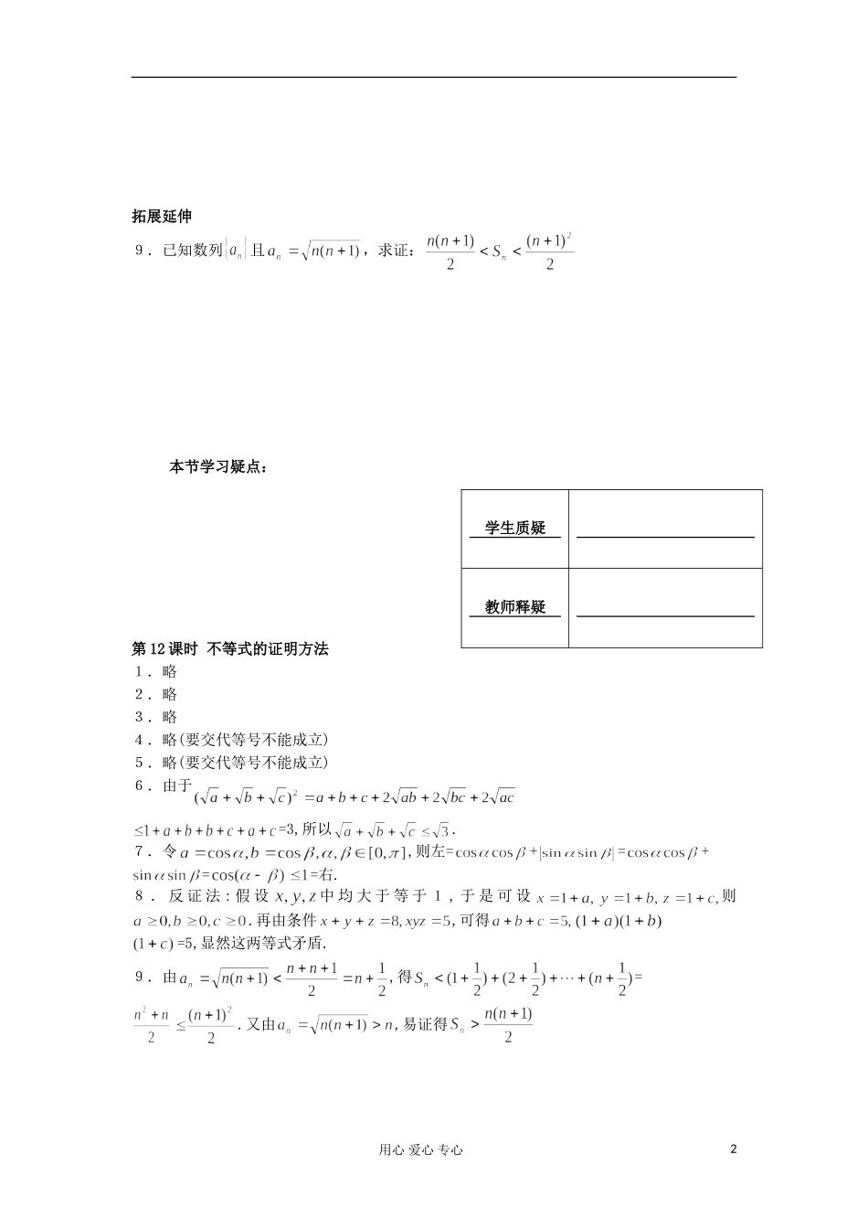 河南省安阳县高中数学最新学案 第3章 第12课时 不等式的证明方法（配套作业） 新人教A版必修5_第2页