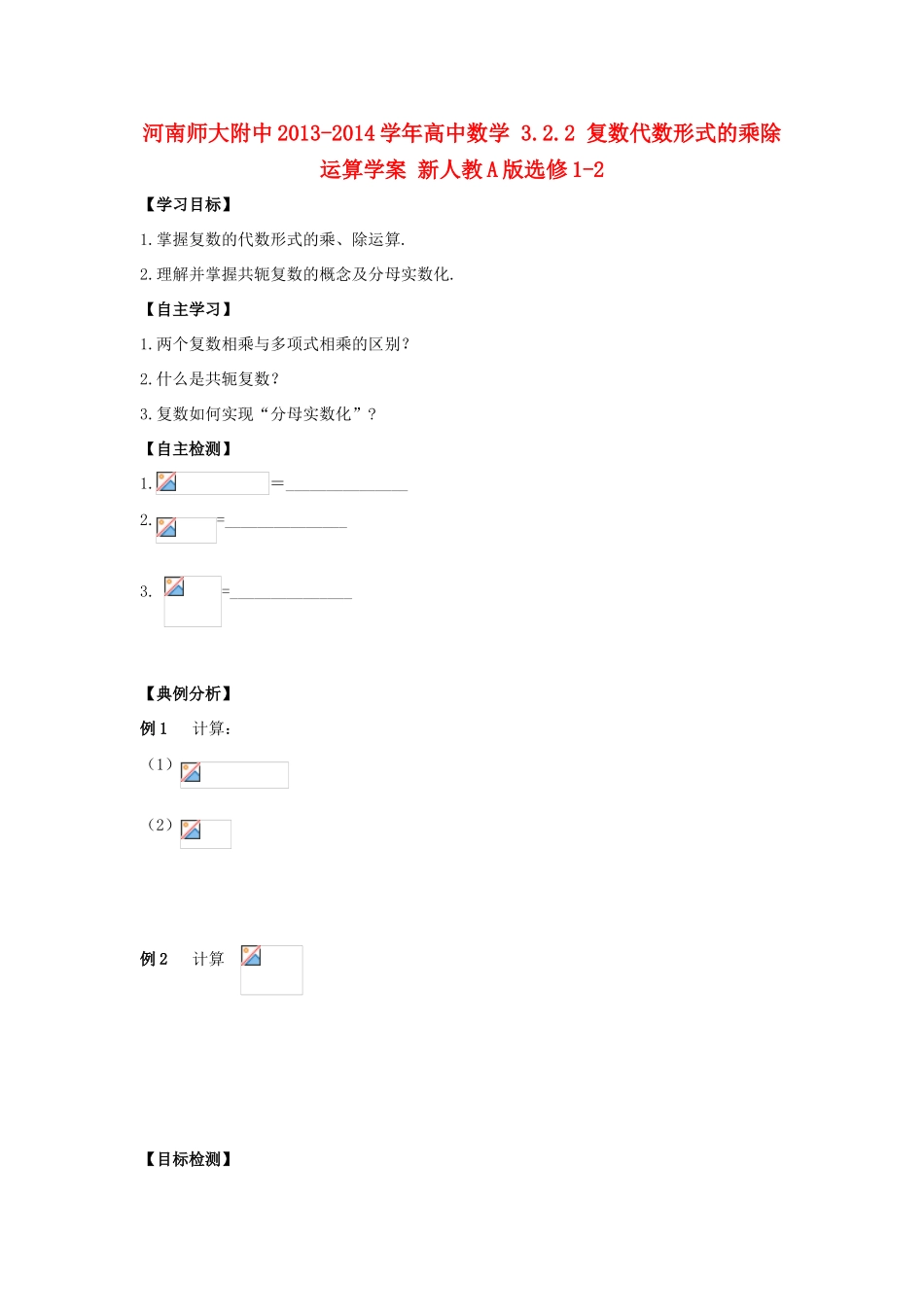 河南师大附中2013-2014学年高中数学 3.2.2 复数代数形式的乘除运算学案 新人教A版选修1-2_第1页