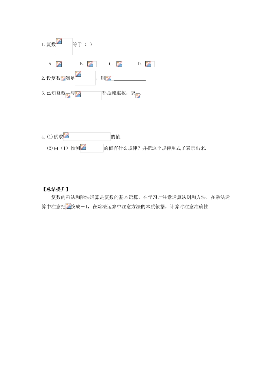 河南师大附中2013-2014学年高中数学 3.2.2 复数代数形式的乘除运算学案 新人教A版选修1-2_第2页