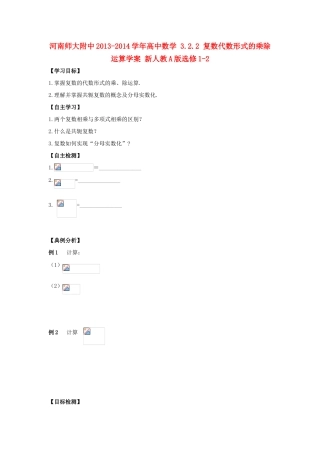 河南师大附中2013-2014学年高中数学 3.2.2 复数代数形式的乘除运算学案 新人教A版选修1-2