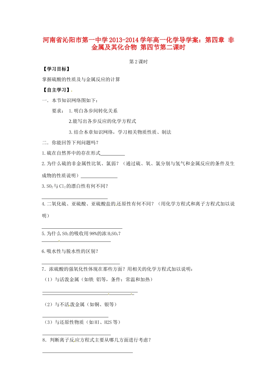 河南省沁阳市第一中学2013-2014学年高一化学 第四章 非金属及其化合物第四节第二课时导学案 新人教版必修1_第1页