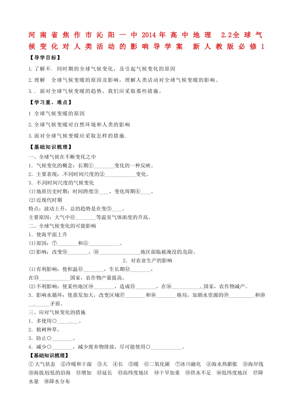 河南省焦作市沁阳一中2014年高中地理 2.2全球气候变化对人类活动的影响导学案 新人教版必修1_第1页