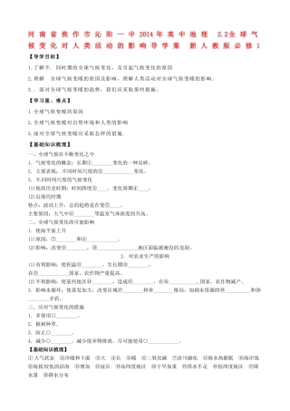 河南省焦作市沁阳一中2014年高中地理 2.2全球气候变化对人类活动的影响导学案 新人教版必修1