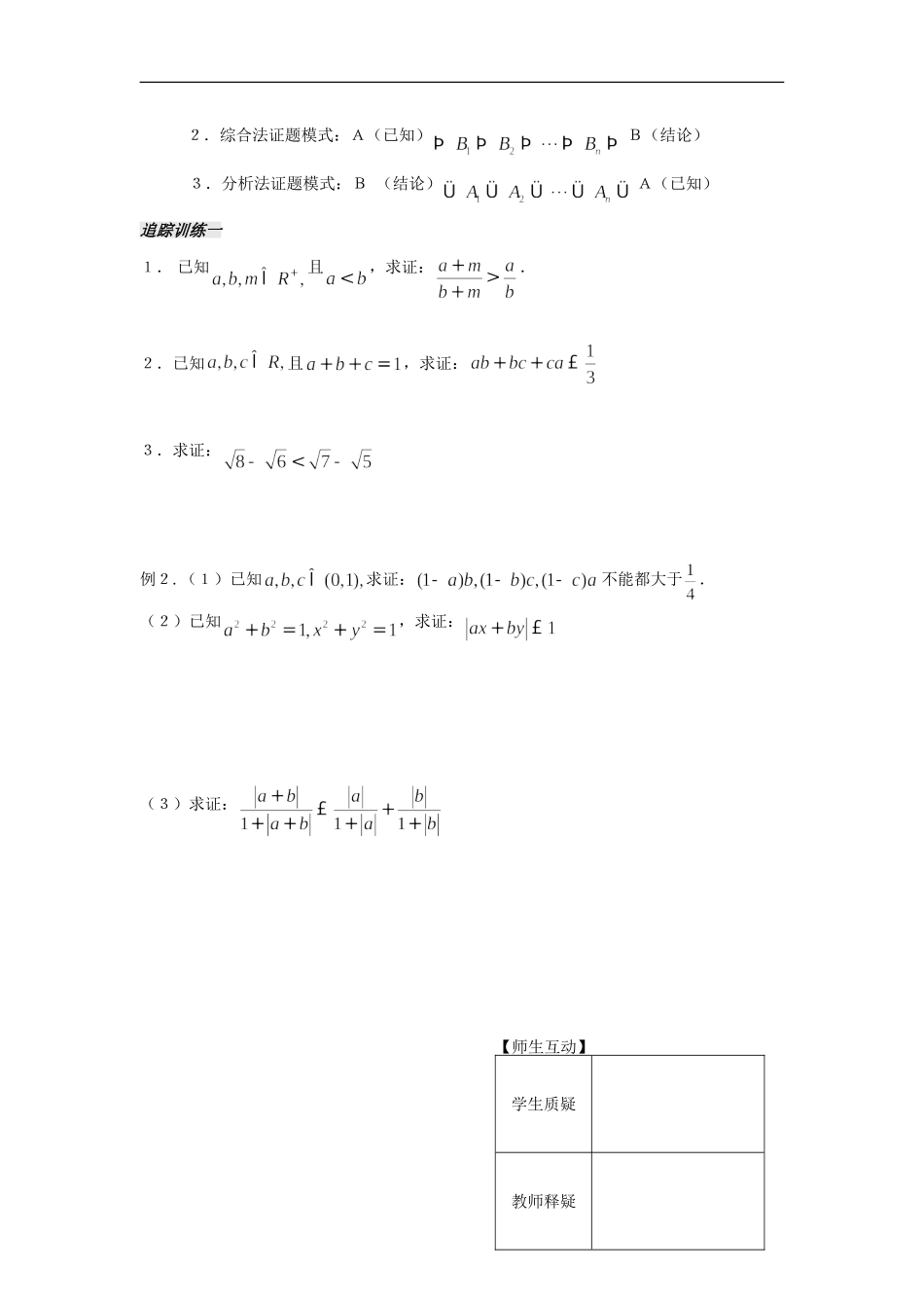 河南省安阳县高中数学最新学案 第3章 第12课时 不等式的证明方法（学生版） 新人教A版必修5_第2页