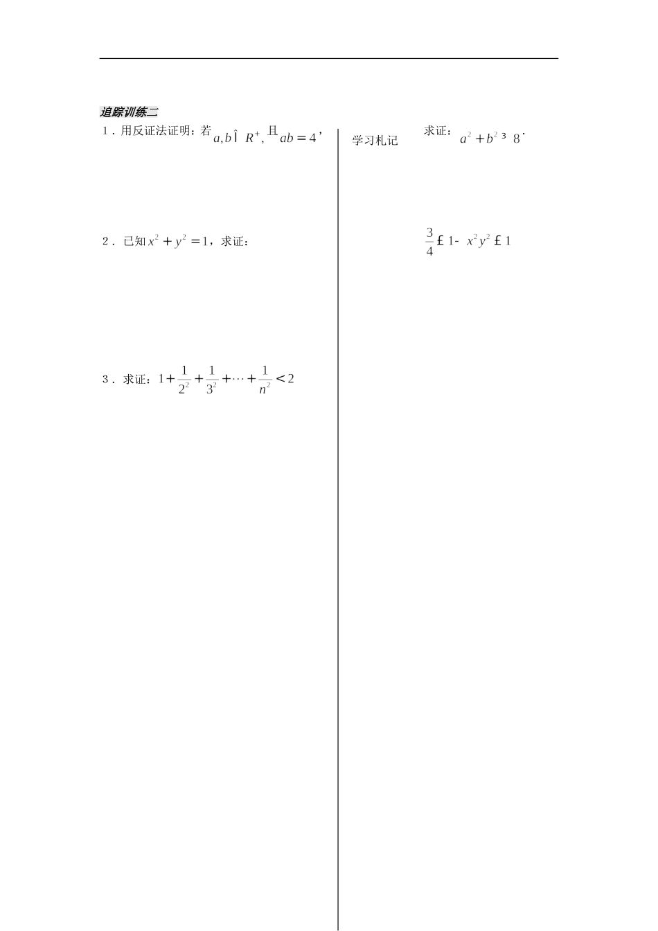河南省安阳县高中数学最新学案 第3章 第12课时 不等式的证明方法（学生版） 新人教A版必修5_第3页