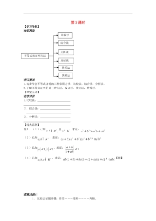 河南省安阳县高中数学最新学案 第3章 第12课时 不等式的证明方法（学生版） 新人教A版必修5