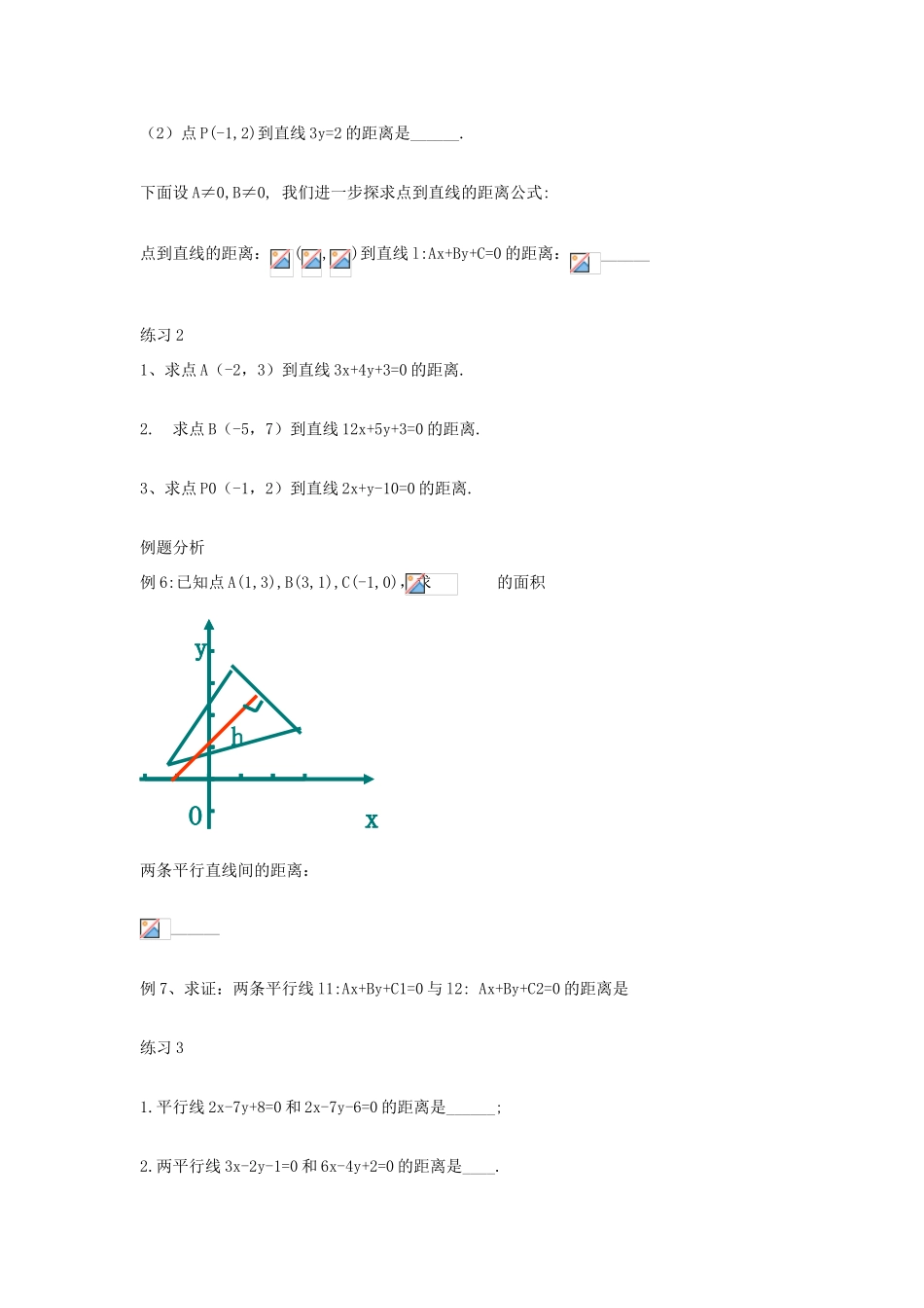 河南省淇县2011-2012学年高一数学上学期 第三章3.3.3《点到直线的距离》导学案 苏教版必修2_第2页