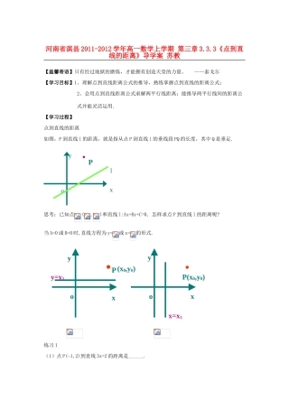 河南省淇县2011-2012学年高一数学上学期 第三章3.3.3《点到直线的距离》导学案 苏教版必修2